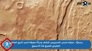 رسميًا.. مركبة مارس إكسبريس تكشف وديانًا عميقة تسرد تاريخ الماضى الجليدى للمريخ هذا الأسبوع